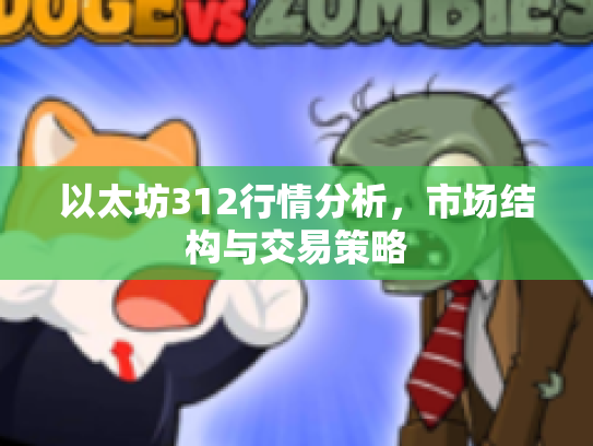 以太坊312行情分析，市场结构与交易策略