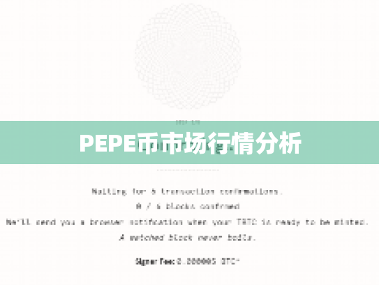 PEPE币市场行情分析 PEPE币市场行情分析
