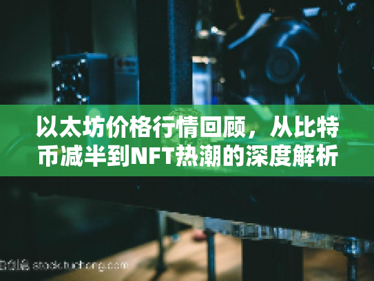 以太坊价格行情回顾，从比特币减半到NFT热潮的深度解析