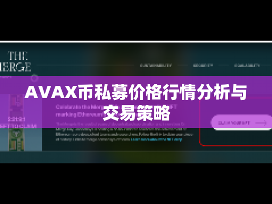 AVAX币私募价格行情分析与交易策略