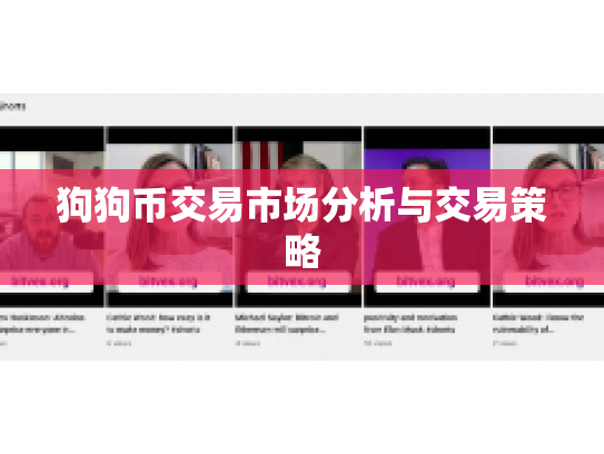 狗狗币交易市场分析与交易策略