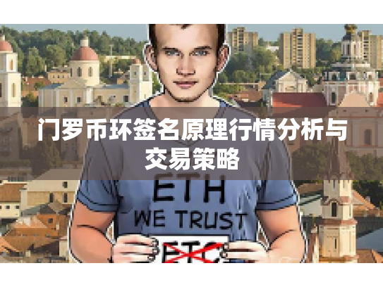 门罗币环签名原理行情分析与交易策略 门罗币环签名原理行情分析与交易策略