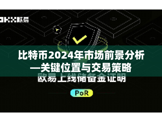 比特币2024年市场前景分析—关键位置与交易策略 比特币2024年市场前景分析—关键位置与交易策略