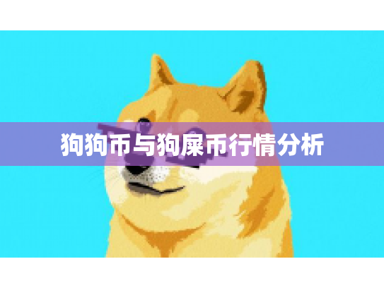 狗狗币与狗屎币行情分析