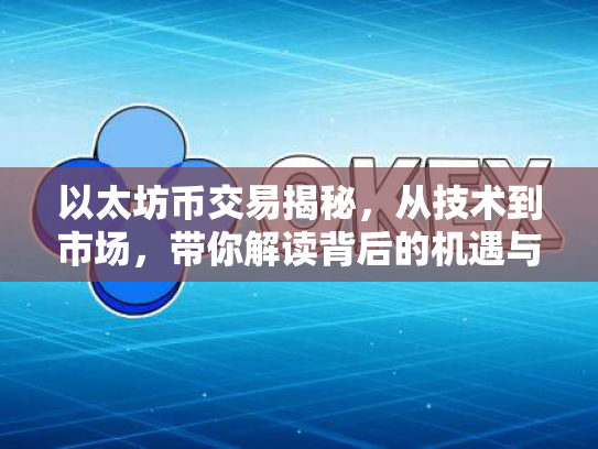 以太坊币交易揭秘,从技术到市场,带你解读背后的机遇与风险 以太坊币交易揭秘,从技术到市场,带你解读背后的机遇与风险