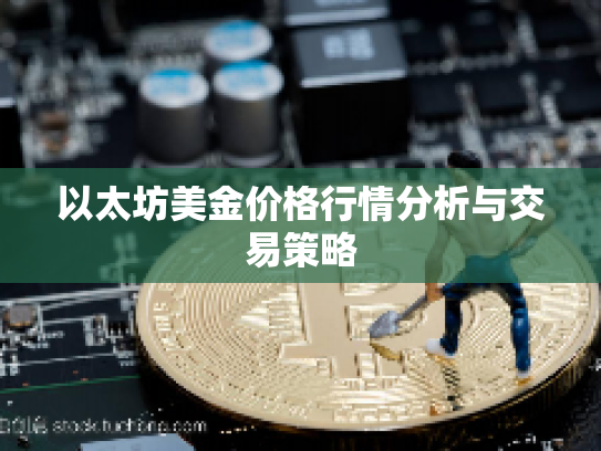 以太坊美金价格行情分析与交易策略 以太坊美金价格行情分析与交易策略