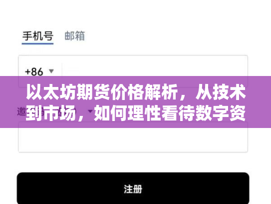 以太坊期货价格解析，从技术到市场，如何理性看待数字资产投资