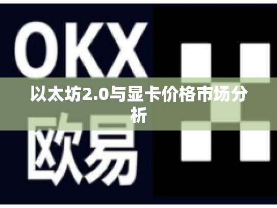 以太坊2.0与显卡价格市场分析