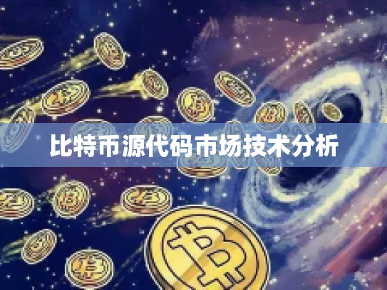 比特币源代码市场技术分析 比特币源代码市场技术分析