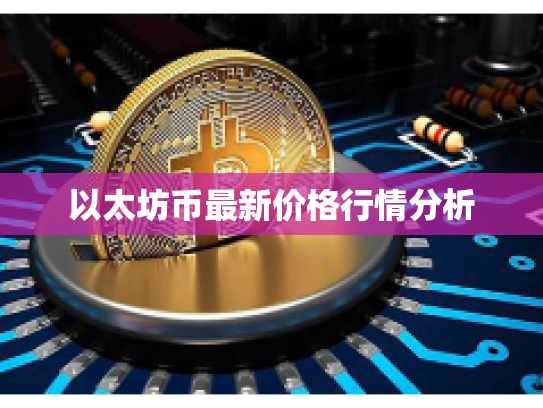 以太坊币最新价格行情分析 以太坊币最新价格行情分析