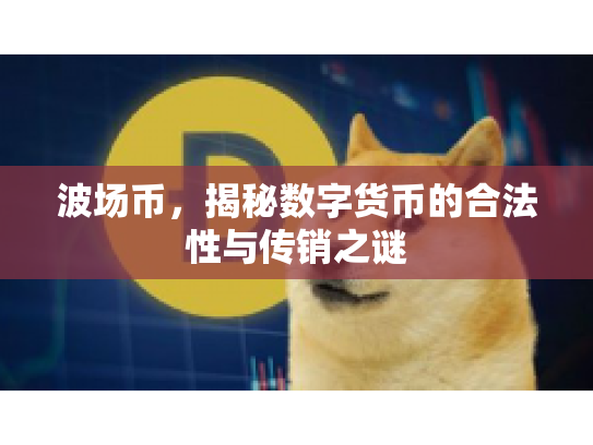 波场币，揭秘数字货币的合法性与传销之谜