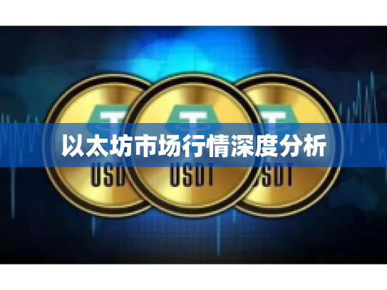 以太坊市场行情深度分析