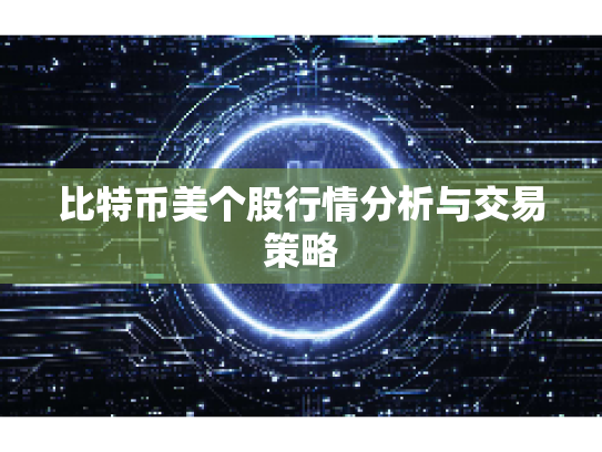 比特币美个股行情分析与交易策略 比特币美个股行情分析与交易策略