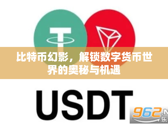 比特币幻影,解锁数字货币世界的奥秘与机遇 比特币幻影,解锁数字货币世界的奥秘与机遇