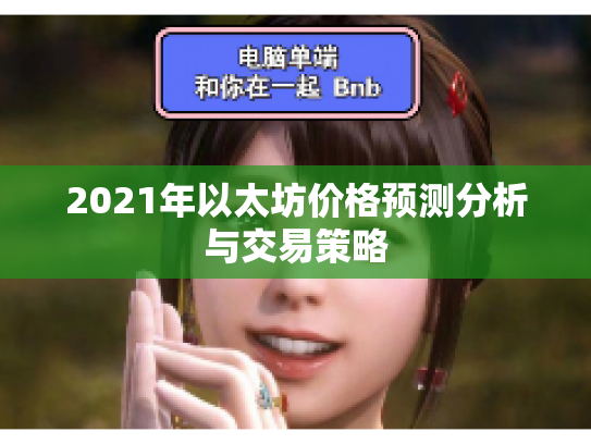 2021年以太坊价格预测分析与交易策略 2021年以太坊价格预测分析与交易策略