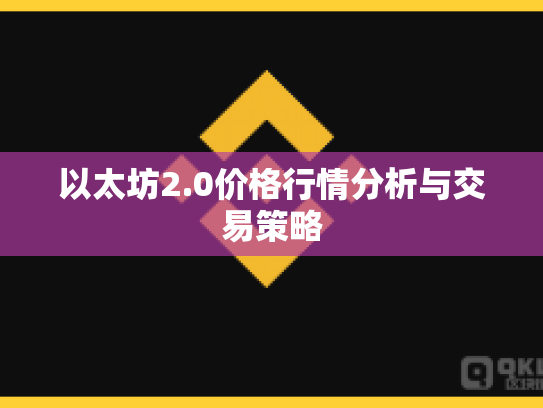 以太坊2.0价格行情分析与交易策略
