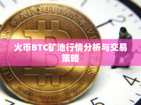 火币BTC矿池行情分析与交易策略