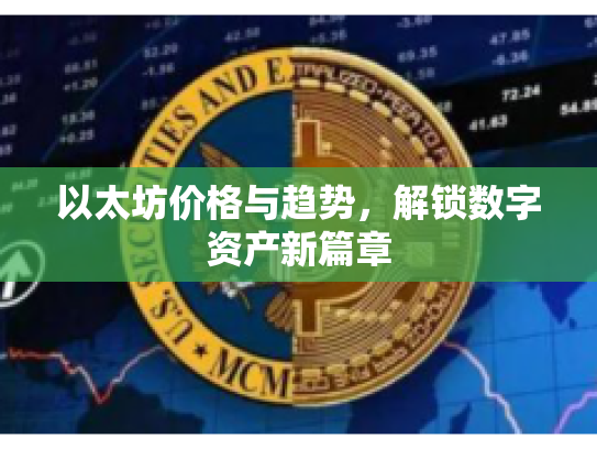 以太坊价格与趋势，解锁数字资产新篇章