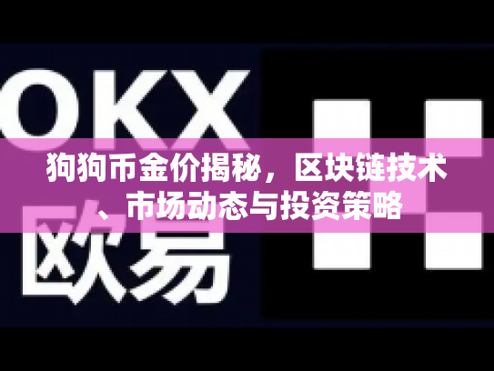 狗狗币金价揭秘，区块链技术、市场动态与投资策略