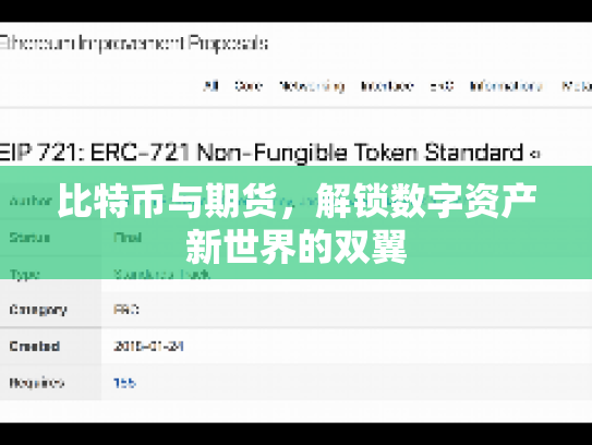 比特币与期货,解锁数字资产新世界的双翼 比特币与期货,解锁数字资产新世界的双翼