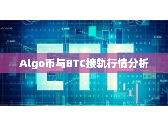 Algo币与BTC接轨行情分析