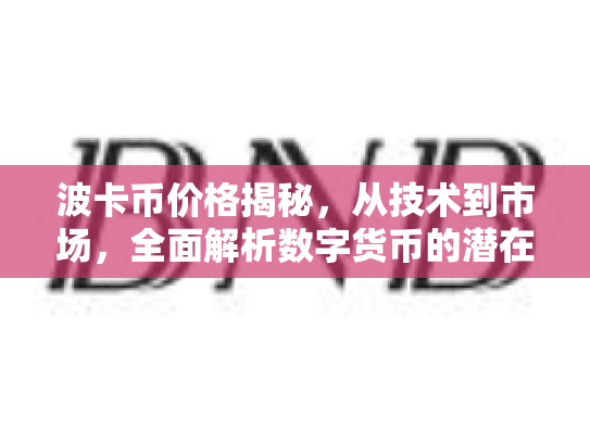 波卡币价格揭秘,从技术到市场,全面解析数字货币的潜在机遇与风险 波卡币价格揭秘,从技术到市场,全面解析数字货币的潜在机遇与风险