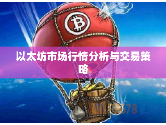 以太坊市场行情分析与交易策略 以太坊市场行情分析与交易策略