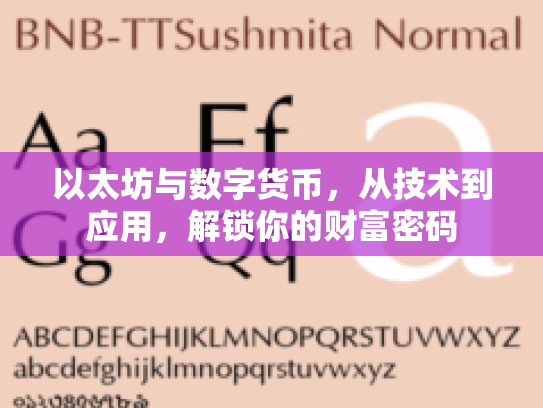 以太坊与数字货币,从技术到应用,解锁你的财富密码 以太坊与数字货币,从技术到应用,解锁你的财富密码