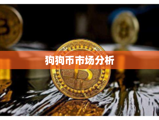 狗狗币市场分析 狗狗币市场分析