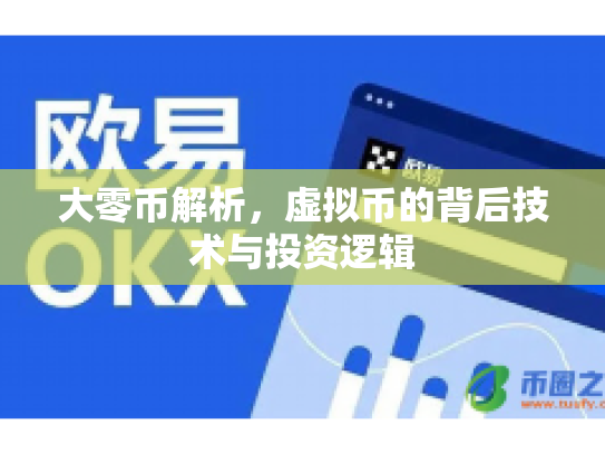 大零币解析,虚拟币的背后技术与投资逻辑 大零币解析,虚拟币的背后技术与投资逻辑