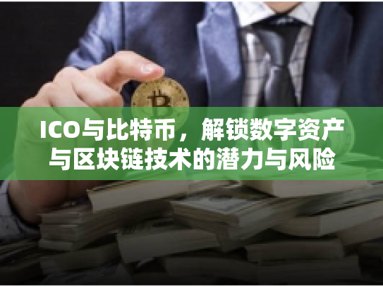 ICO与比特币，解锁数字资产与区块链技术的潜力与风险