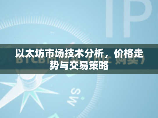 以太坊市场技术分析，价格走势与交易策略