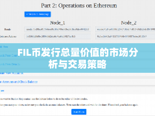 FIL币发行总量价值的市场分析与交易策略