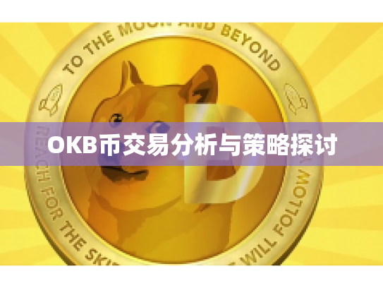 OKB币交易分析与策略探讨