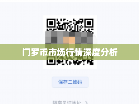 门罗币市场行情深度分析