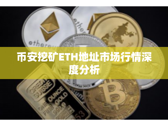 币安挖矿ETH地址市场行情深度分析 币安挖矿ETH地址市场行情深度分析