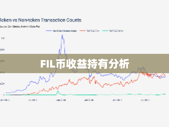 FIL币收益持有分析 FIL币收益持有分析