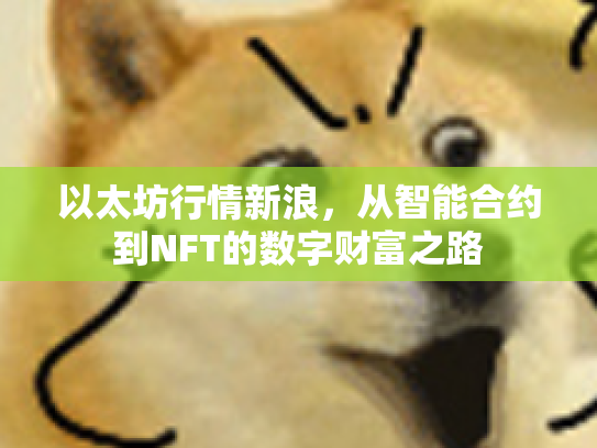 以太坊行情新浪，从智能合约到NFT的数字财富之路