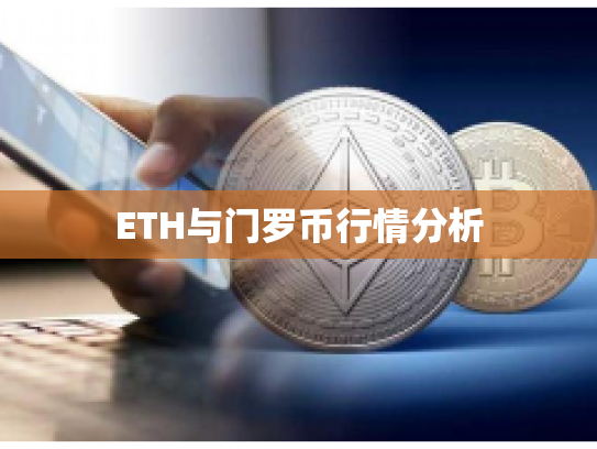 ETH与门罗币行情分析