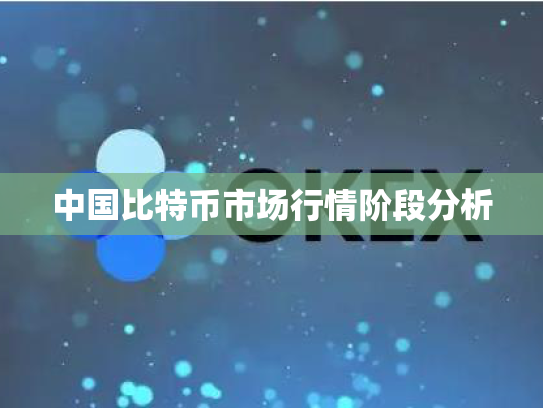 中国比特币市场行情阶段分析
