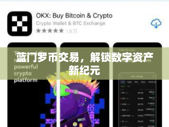 蓝门罗币交易，解锁数字资产新纪元
