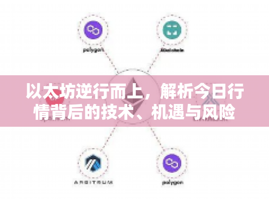 以太坊逆行而上，解析今日行情背后的技术、机遇与风险