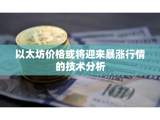 以太坊价格或将迎来暴涨行情的技术分析 以太坊价格或将迎来暴涨行情的技术分析