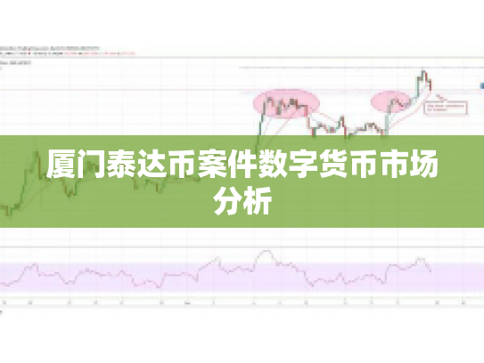 厦门泰达币案件数字货币市场分析