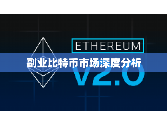 副业比特币市场深度分析 副业比特币市场深度分析