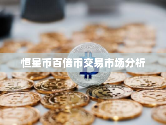 恒星币百倍币交易市场分析