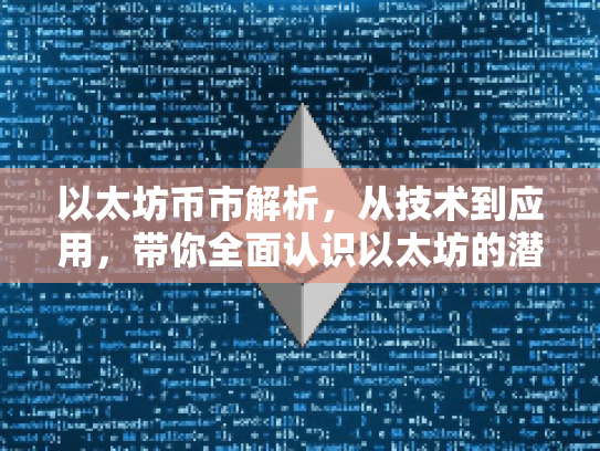 以太坊币市解析，从技术到应用，带你全面认识以太坊的潜力与风险