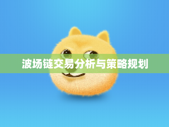 波场链交易分析与策略规划