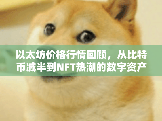 以太坊价格行情回顾，从比特币减半到NFT热潮的数字资产之旅