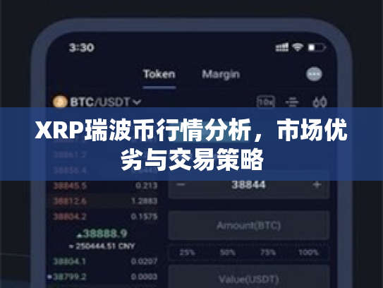 XRP瑞波币行情分析，市场优劣与交易策略